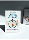 Навіщо ходити до церкви : Євхаристія як дійство